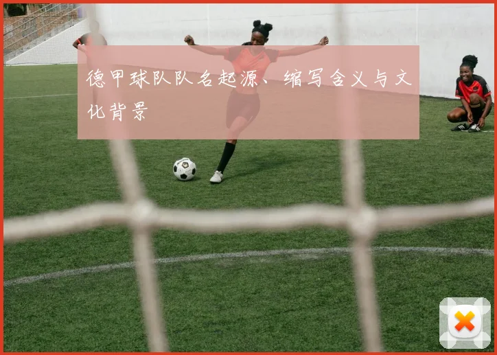 德甲球队队名起源、缩写含义与文化背景