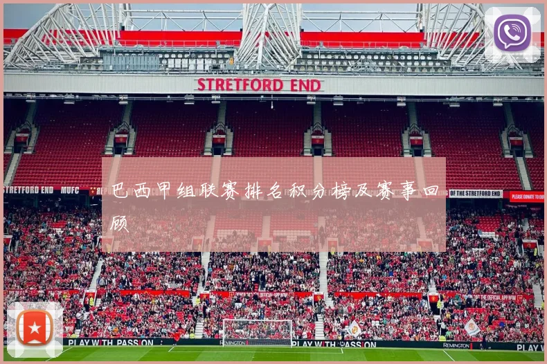 巴西甲组联赛排名积分榜及赛事回顾