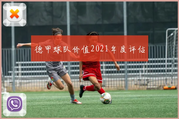 德甲球队价值2021年度评估