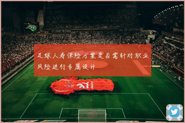 足球人寿保险方案是否需针对职业风险进行专属设计