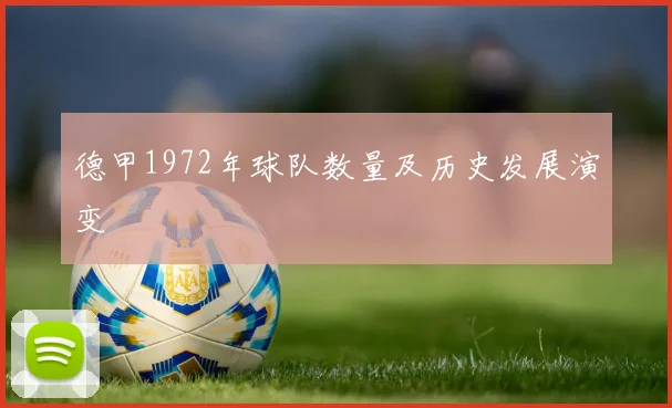 德甲1972年球队数量及历史发展演变