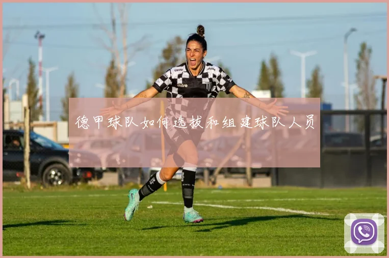德甲球队如何选拔和组建球队人员
