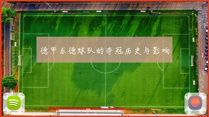 德甲东德球队的夺冠历史与影响