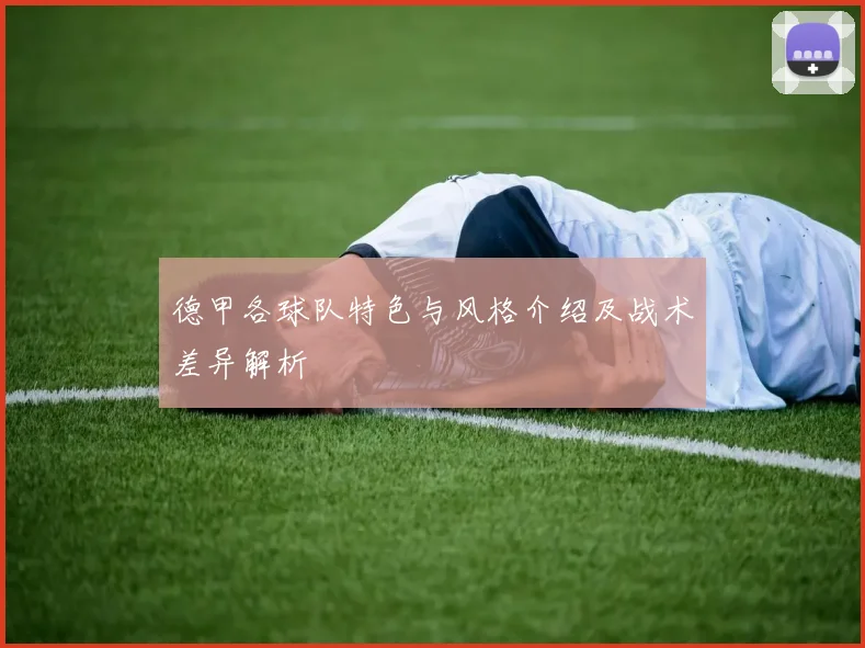 德甲各球队特色与风格介绍及战术差异解析