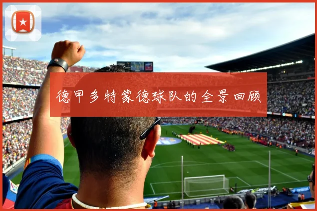 德甲多特蒙德球队的全景回顾