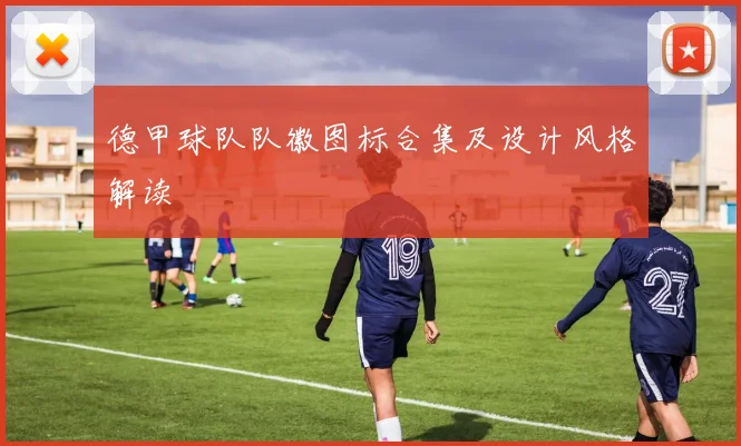 德甲球队队徽图标合集及设计风格解读