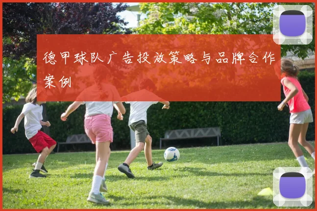 德甲球队广告投放策略与品牌合作案例