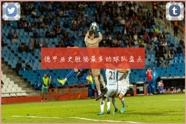 德甲历史胜场最多的球队盘点