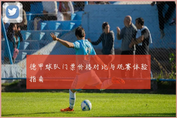 德甲球队门票价格对比与观赛体验指南