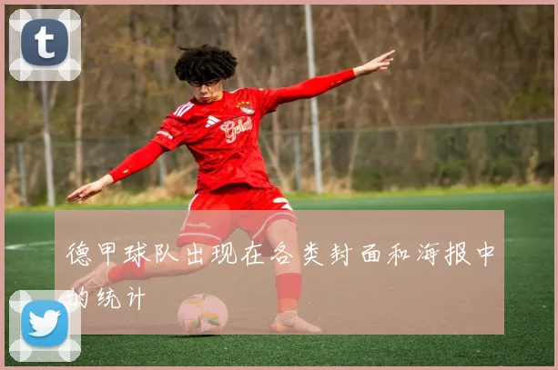 德甲球队出现在各类封面和海报中的统计