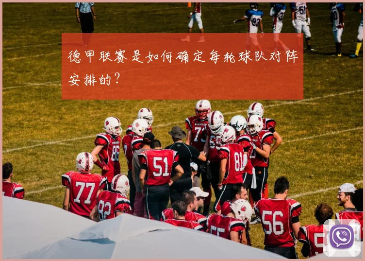 德甲联赛是如何确定每轮球队对阵安排的？