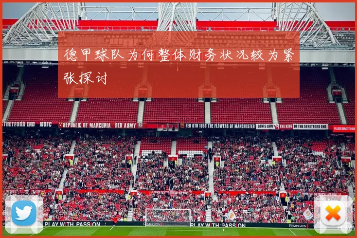 德甲球队为何整体财务状况较为紧张探讨