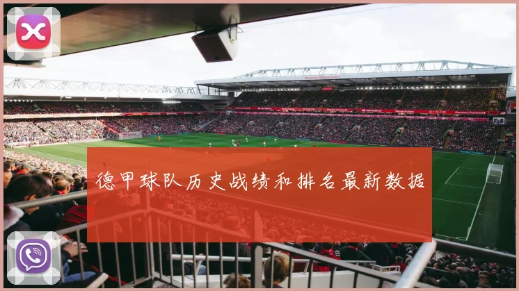 德甲球队历史战绩和排名最新数据