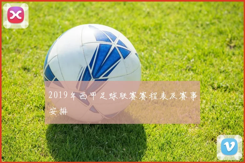 2019年西甲足球联赛赛程表及赛事安排