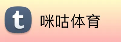 咪咕体育 Logo
